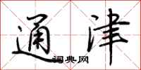 荆霄鹏通津行书怎么写