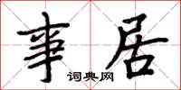 周炳元事居楷书怎么写