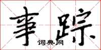 周炳元事踪楷书怎么写