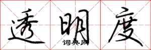 荆霄鹏透明度行书怎么写