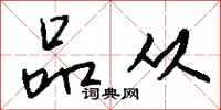 钱沛云品从行书怎么写
