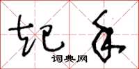 王冬龄起手草书怎么写