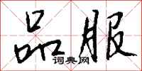 钱沛云品服行书怎么写