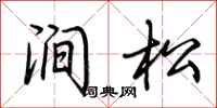 荆霄鹏涧松行书怎么写