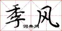 周炳元季风楷书怎么写