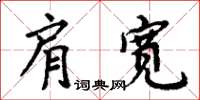 周炳元肩宽楷书怎么写