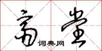 王冬龄斋堂草书怎么写
