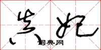 王冬龄真妃草书怎么写