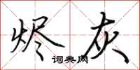 荆霄鹏烬灰行书怎么写
