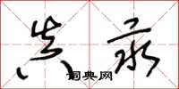 王冬龄真汞草书怎么写
