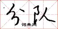 钱沛云分队行书怎么写