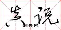 王冬龄真说草书怎么写