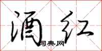 荆霄鹏酒红行书怎么写