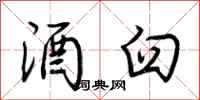 荆霄鹏酒臼行书怎么写