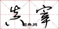 王冬龄真宰草书怎么写
