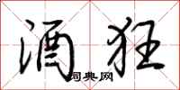 荆霄鹏酒狂行书怎么写