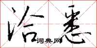 钱沛云洽悉行书怎么写