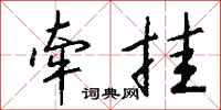 钱沛云牵挂行书怎么写