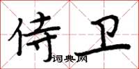 周炳元侍卫楷书怎么写