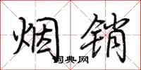 荆霄鹏烟销行书怎么写