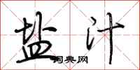 荆霄鹏盐汁行书怎么写
