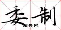 周炳元委制楷书怎么写