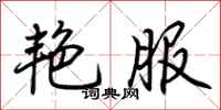 荆霄鹏艳服行书怎么写