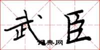 周炳元武臣楷书怎么写