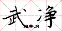 周炳元武净楷书怎么写