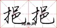 荆霄鹏挹挹行书怎么写