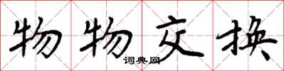 周炳元物物交换楷书怎么写