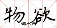 周炳元物欲楷书怎么写