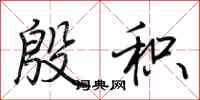 荆霄鹏殷积行书怎么写