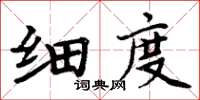 周炳元细度楷书怎么写