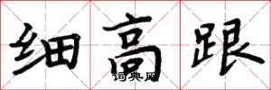 周炳元细高跟楷书怎么写