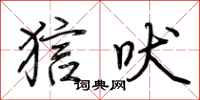 荆霄鹏狺吠行书怎么写