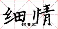 周炳元细情楷书怎么写