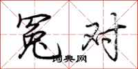 荆霄鹏冤对行书怎么写