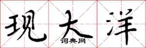 周炳元现大洋楷书怎么写