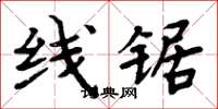 周炳元线锯楷书怎么写