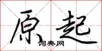 荆霄鹏原起行书怎么写
