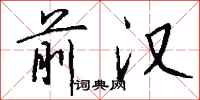 钱沛云前汉行书怎么写