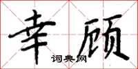 周炳元幸顾楷书怎么写