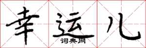 周炳元幸运儿楷书怎么写