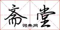 荆霄鹏斋堂行书怎么写