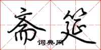 荆霄鹏斋筵行书怎么写