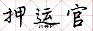 周炳元押运官楷书怎么写