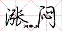 荆霄鹏涨闷行书怎么写