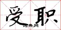 周炳元受职楷书怎么写