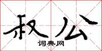 周炳元叔公楷书怎么写